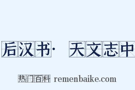 后汉书·天文志中是什么意思的图片